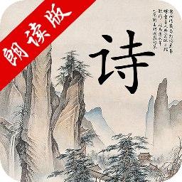 中华唐诗三百首下载_中华唐诗三百首app下载安卓最新版