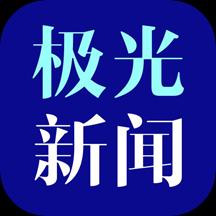 极光新闻下载_极光新闻app下载安卓最新版