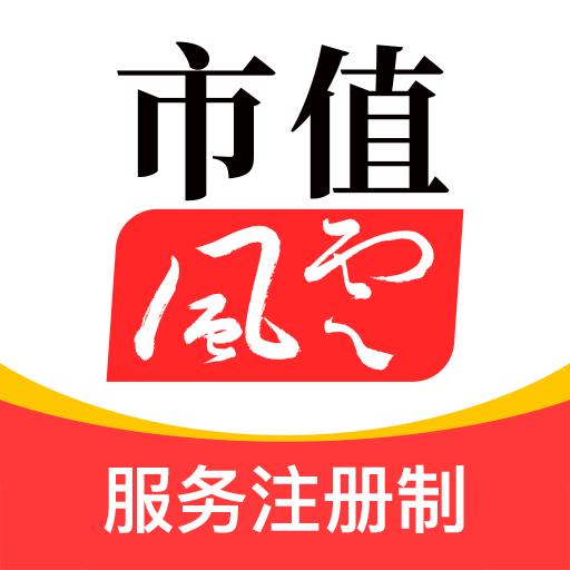 市值风云下载_市值风云app下载安卓最新版