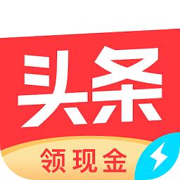 今日头条极速版下载_今日头条极速版app下载安卓最新版