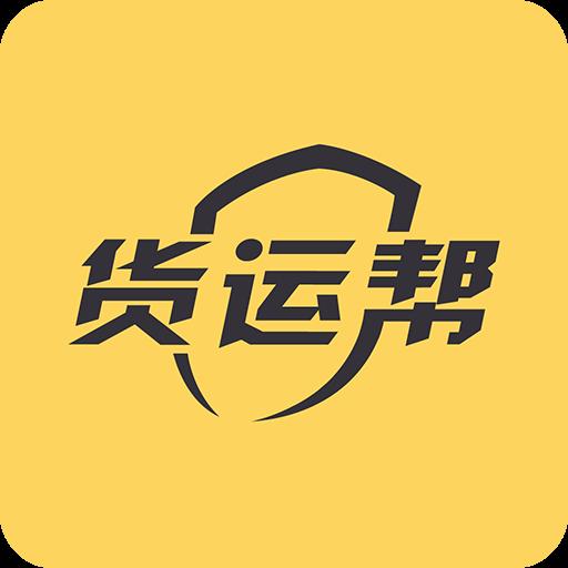 货运帮下载_货运帮app下载安卓最新版