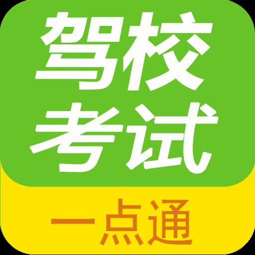 驾校考试一点通下载_驾校考试一点通app下载安卓最新版