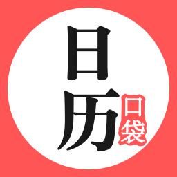 口袋日历下载_口袋日历app下载安卓最新版