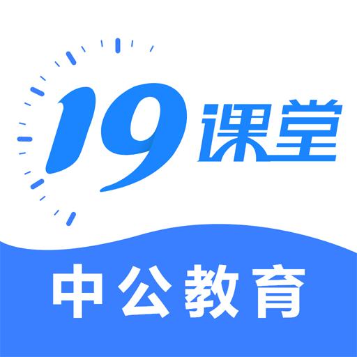 19课堂下载_19课堂app下载安卓最新版