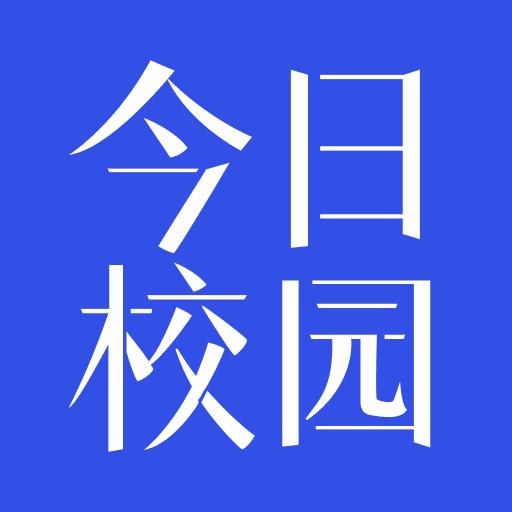 今日校园下载_今日校园app下载安卓最新版