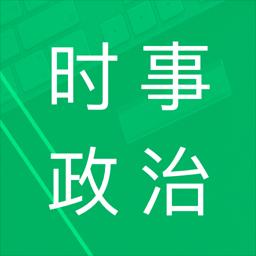 时事政治题库下载_时事政治题库app下载安卓最新版