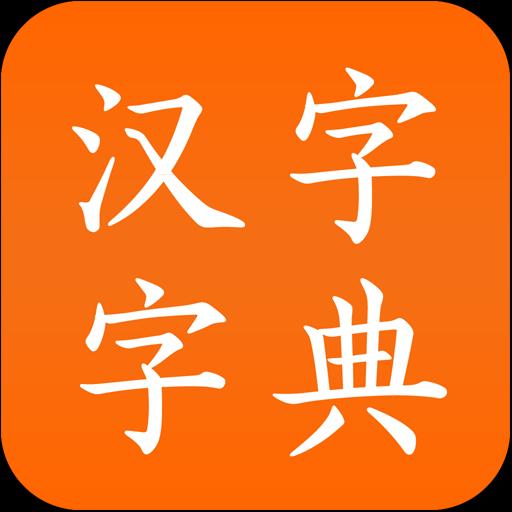 汉字字典下载_汉字字典app下载安卓最新版