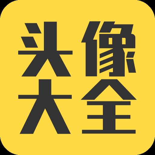 头像大全下载_头像大全app下载安卓最新版