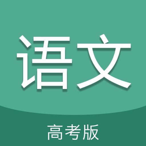 高考语文通下载_高考语文通app下载安卓最新版