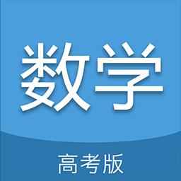 高考数学通下载_高考数学通app下载安卓最新版