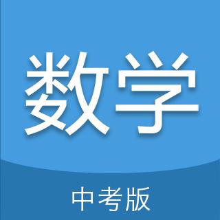 中考数学通下载_中考数学通app下载安卓最新版