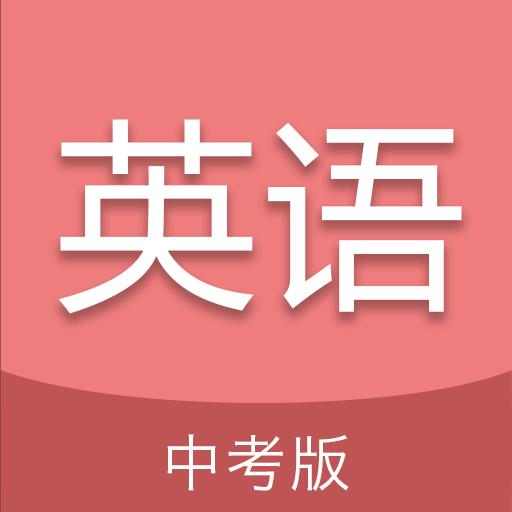 中考英语通下载_中考英语通app下载安卓最新版