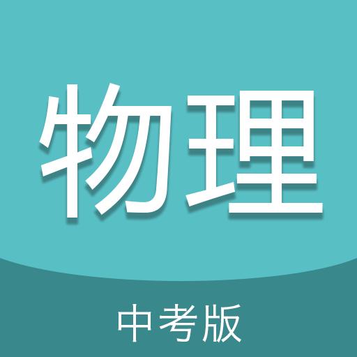 中考物理通下载_中考物理通app下载安卓最新版