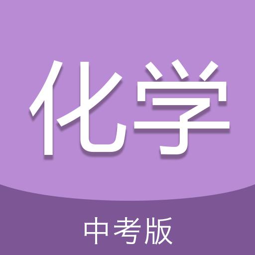 中考化学通下载_中考化学通app下载安卓最新版