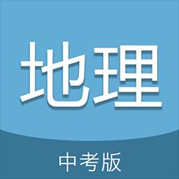 中考地理通下载_中考地理通app下载安卓最新版