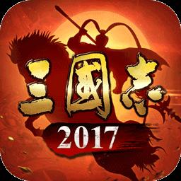 三国志2017下载_三国志2017app下载安卓最新版