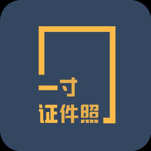 一寸证件照制作下载_一寸证件照制作app下载安卓最新版