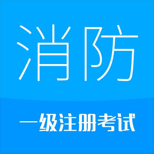 2023消防工程师下载_2023消防工程师app下载安卓最新版