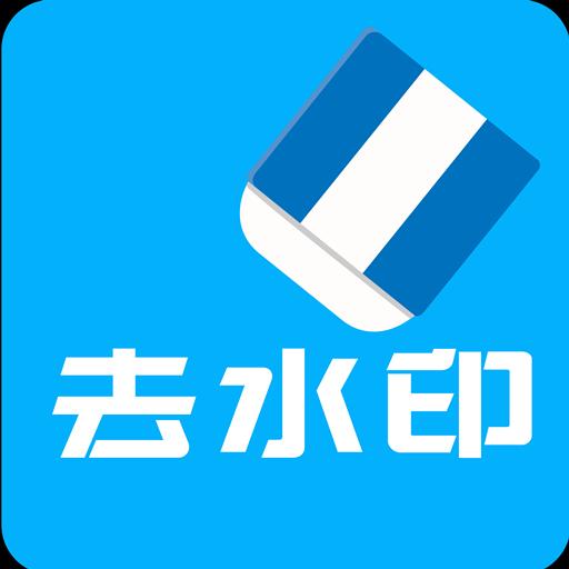 视频去水印全能王下载_视频去水印全能王app下载安卓最新版