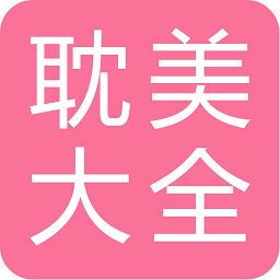 耽美小说大全下载_耽美小说大全app下载安卓最新版