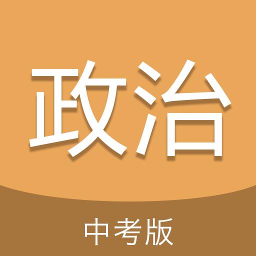 中考政治通