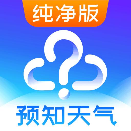 预知天气预报下载_预知天气预报app下载安卓最新版