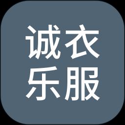 诚衣乐服下载_诚衣乐服app下载安卓最新版