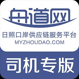 舟道网司机专版下载_舟道网司机专版app下载安卓最新版