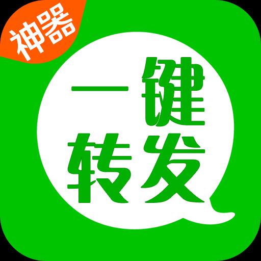 一键转发神器下载_一键转发神器app下载安卓最新版