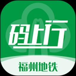 福州地铁码上行下载_福州地铁码上行app下载安卓最新版