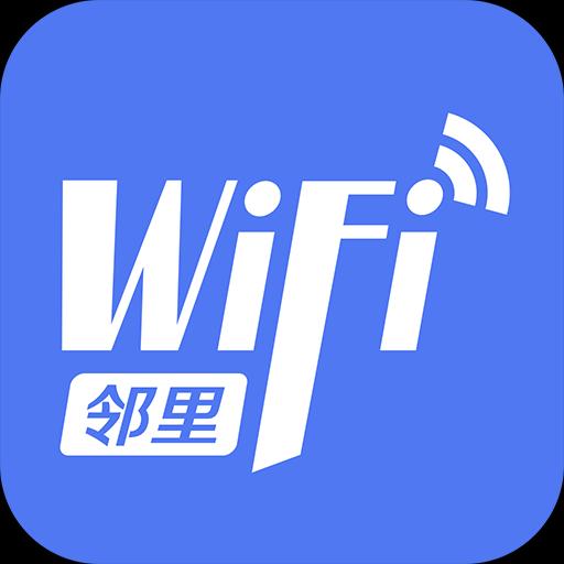 邻里WiFi密码