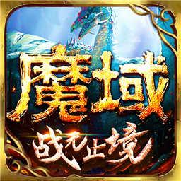 魔域手游下载_魔域手游app下载安卓最新版