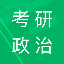 考研政治题集下载_考研政治题集app下载安卓最新版