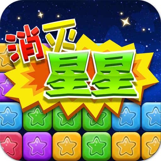 同城游消除星星下载_同城游消除星星app下载安卓最新版