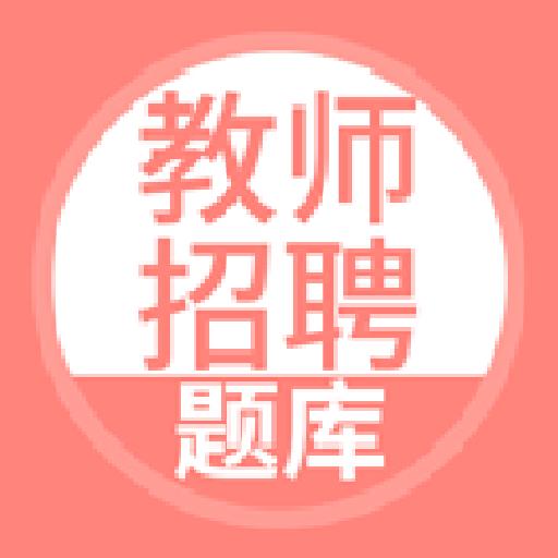 上学吧教师资格题库下载_上学吧教师资格题库app下载安卓最新版