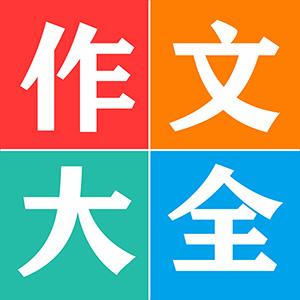 语文同步作文大全下载_语文同步作文大全app下载安卓最新版