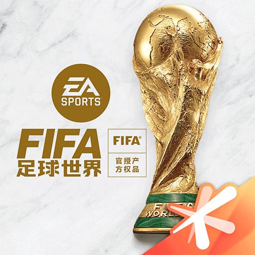 FIFA足球世界下载_FIFA足球世界app下载安卓最新版