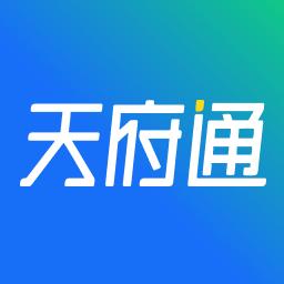 天府通下载_天府通app下载安卓最新版