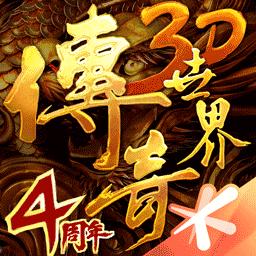 传奇世界3D下载_传奇世界3Dapp下载安卓最新版