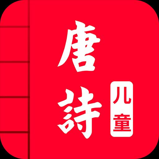 儿童唐诗大全下载_儿童唐诗大全app下载安卓最新版