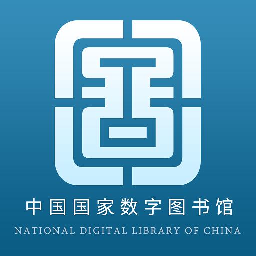 国家数字图书馆下载_国家数字图书馆app下载安卓最新版