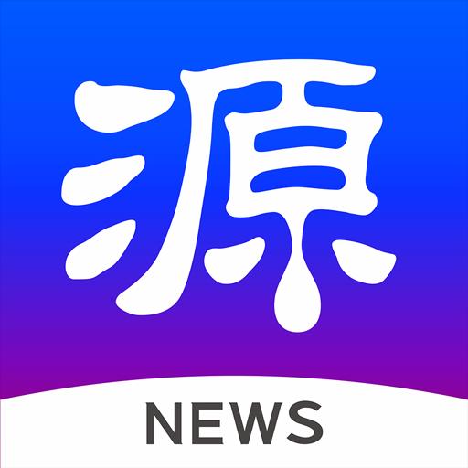 源新闻下载_源新闻app下载安卓最新版