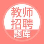 教师招聘下载_教师招聘app下载安卓最新版