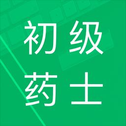 初级药士题库下载_初级药士题库app下载安卓最新版