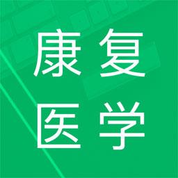 康复医学题库下载_康复医学题库app下载安卓最新版