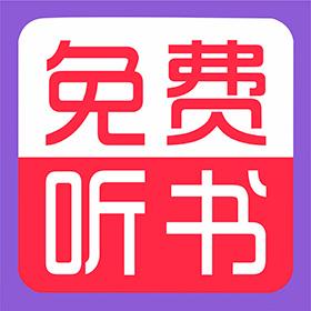 全免听书大全下载_全免听书大全app下载安卓最新版