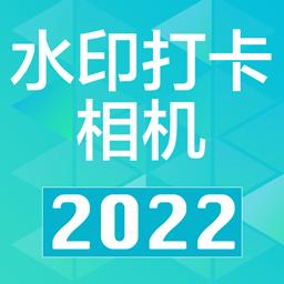 水印打卡相机Ali下载_水印打卡相机Aliapp下载安卓最新版