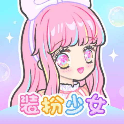 装扮少女下载_装扮少女app下载安卓最新版