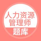 人力资源管理师下载_人力资源管理师app下载安卓最新版