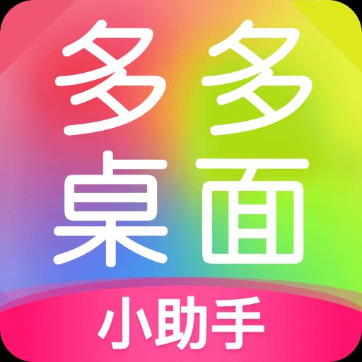 多多桌面小助手下载_多多桌面小助手app下载安卓最新版